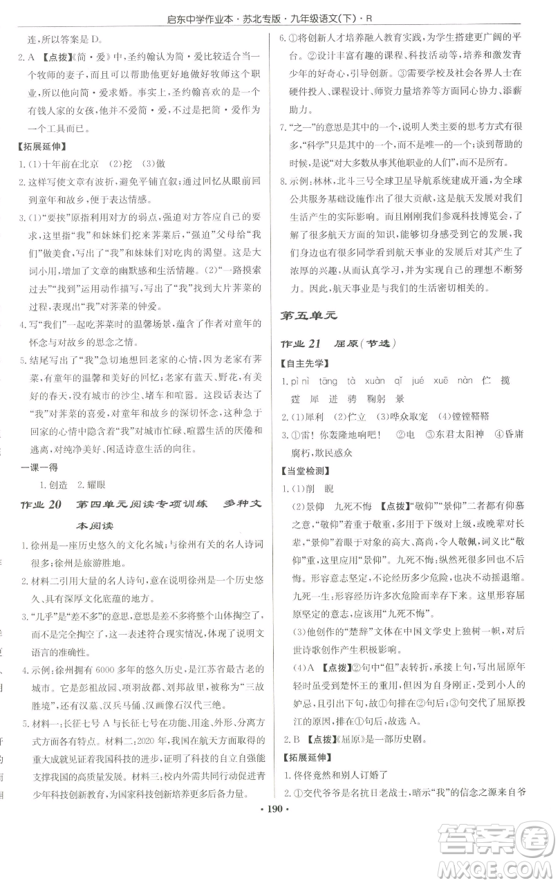 龍門書局2023啟東中學作業(yè)本九年級下冊語文人教版蘇北專版參考答案