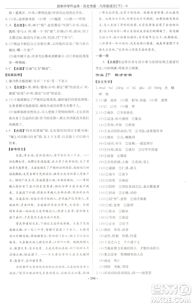 龍門書局2023啟東中學作業(yè)本九年級下冊語文人教版蘇北專版參考答案
