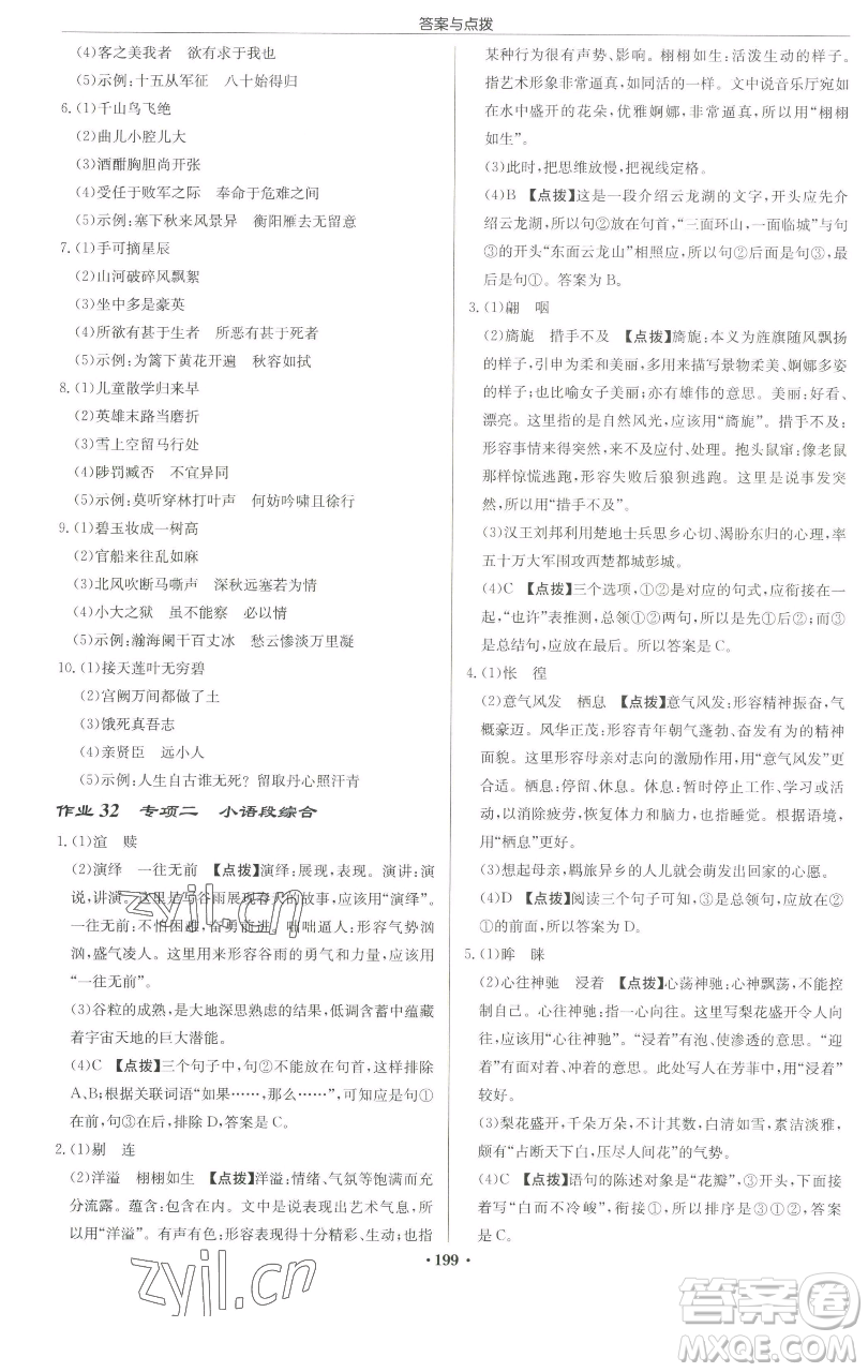 龍門書局2023啟東中學作業(yè)本九年級下冊語文人教版蘇北專版參考答案