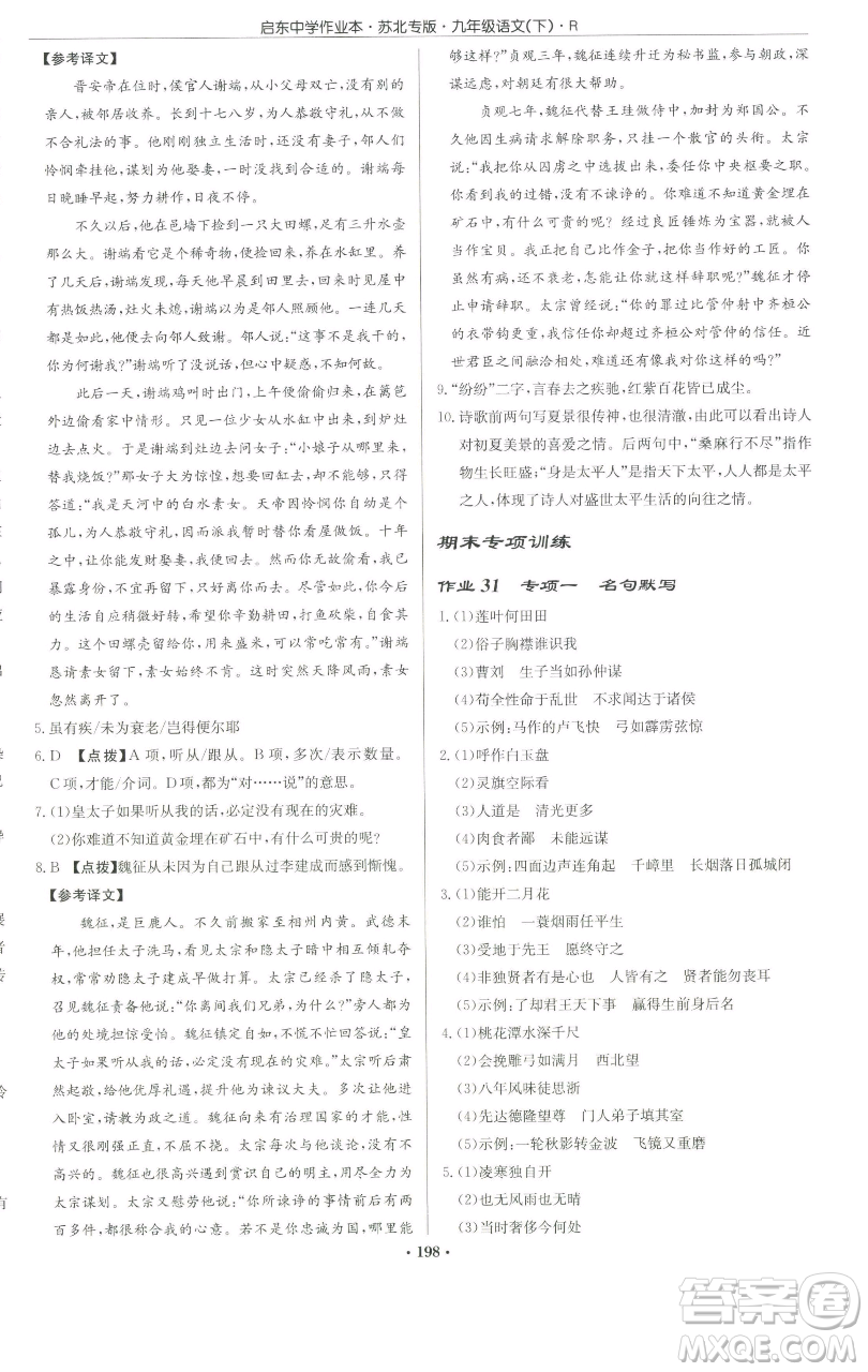 龍門書局2023啟東中學作業(yè)本九年級下冊語文人教版蘇北專版參考答案