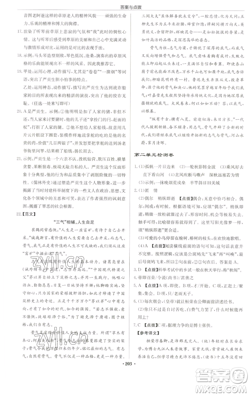 龍門書局2023啟東中學作業(yè)本九年級下冊語文人教版蘇北專版參考答案
