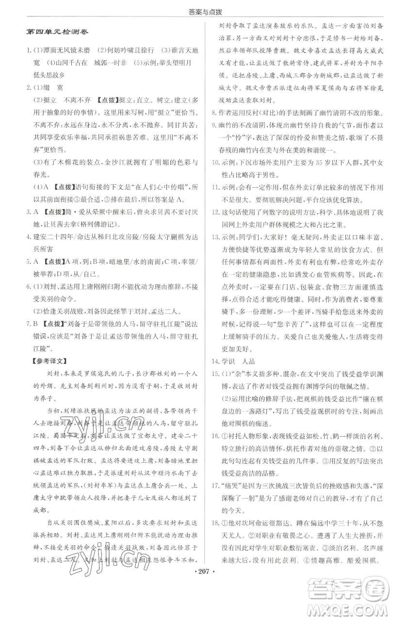 龍門書局2023啟東中學作業(yè)本九年級下冊語文人教版蘇北專版參考答案