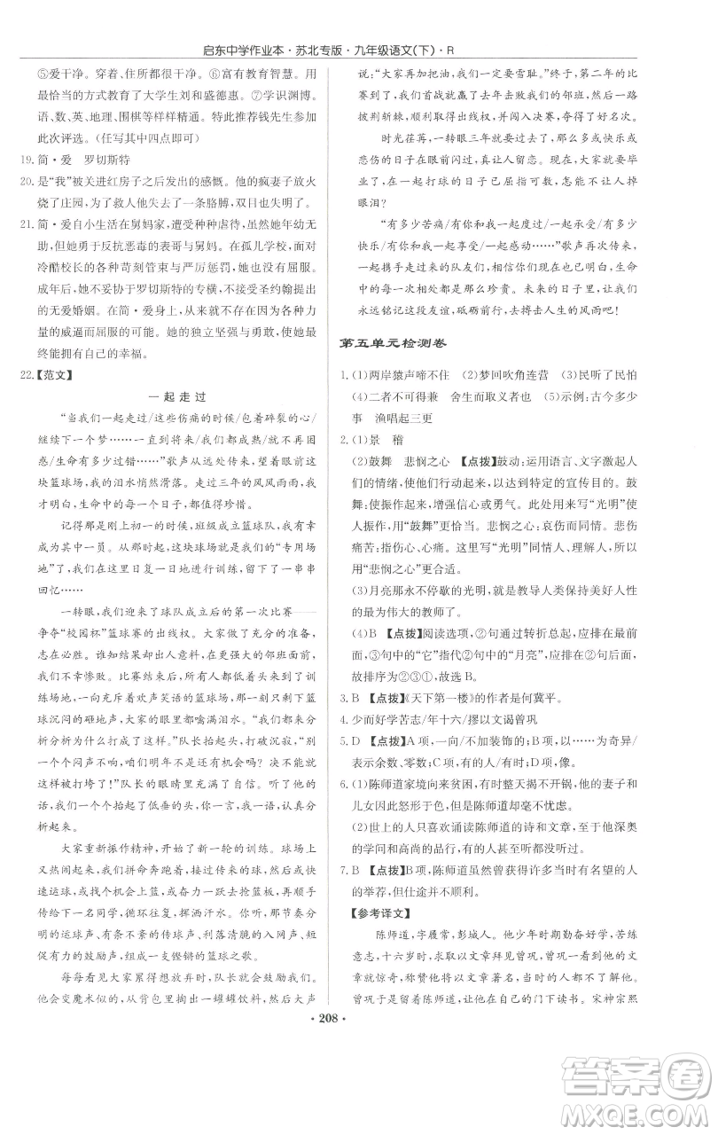 龍門書局2023啟東中學作業(yè)本九年級下冊語文人教版蘇北專版參考答案