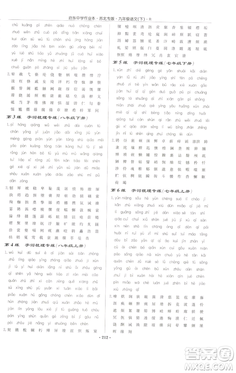 龍門書局2023啟東中學作業(yè)本九年級下冊語文人教版蘇北專版參考答案