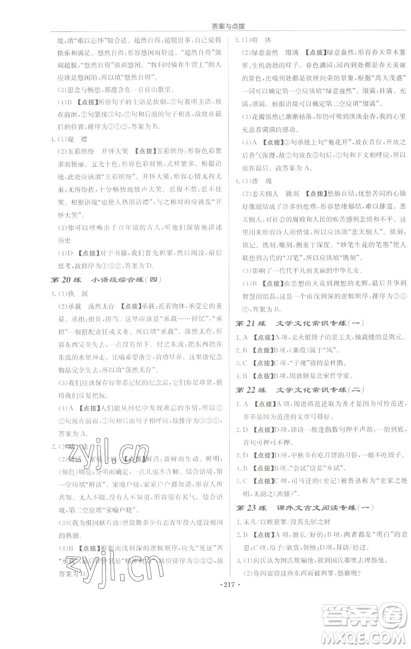 龍門書局2023啟東中學作業(yè)本九年級下冊語文人教版蘇北專版參考答案