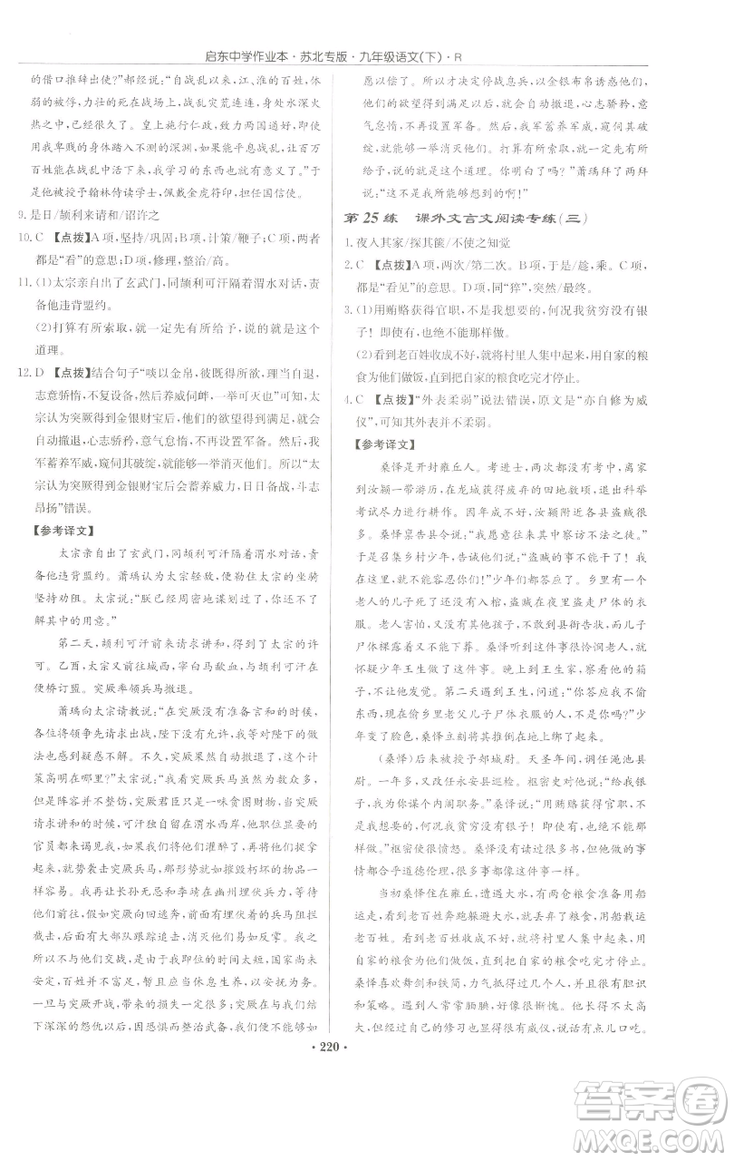 龍門書局2023啟東中學作業(yè)本九年級下冊語文人教版蘇北專版參考答案