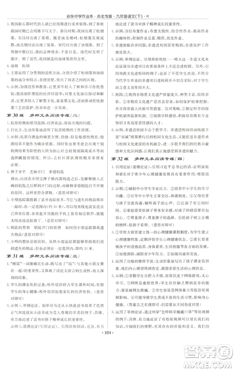 龍門書局2023啟東中學作業(yè)本九年級下冊語文人教版蘇北專版參考答案