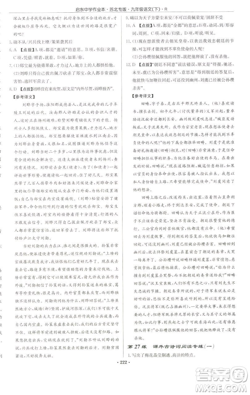 龍門書局2023啟東中學作業(yè)本九年級下冊語文人教版蘇北專版參考答案