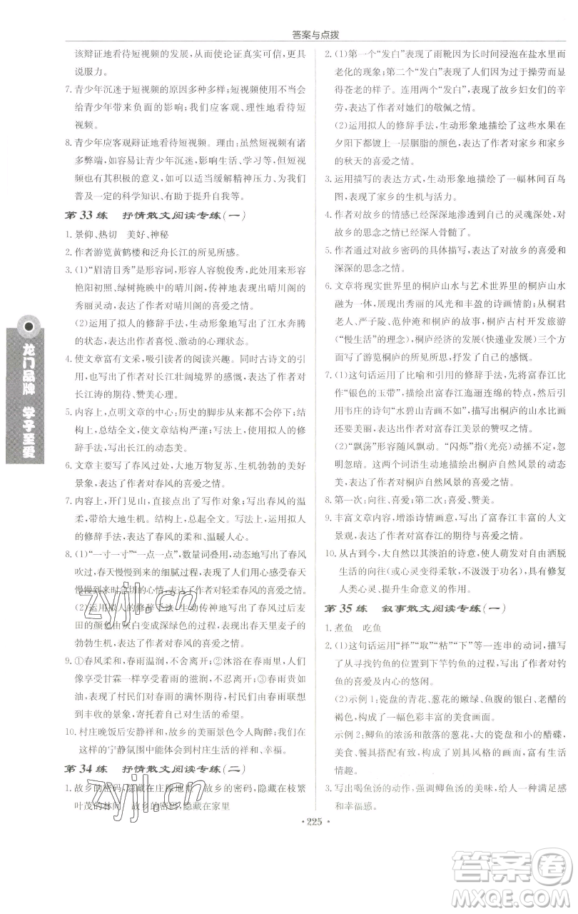龍門書局2023啟東中學作業(yè)本九年級下冊語文人教版蘇北專版參考答案