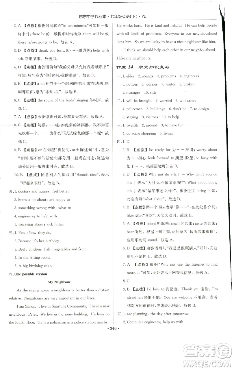 龍門(mén)書(shū)局2023啟東中學(xué)作業(yè)本七年級(jí)下冊(cè)英語(yǔ)譯林版參考答案