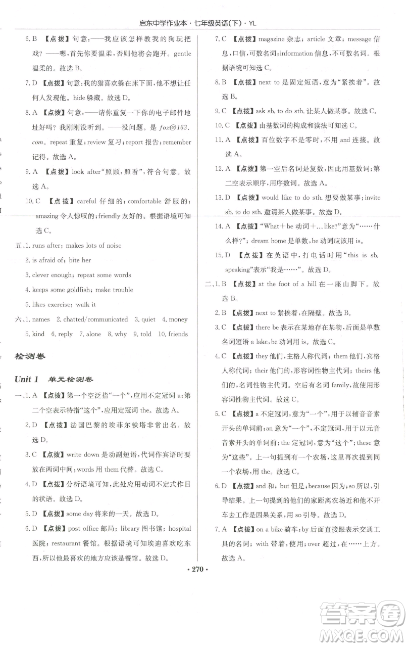 龍門(mén)書(shū)局2023啟東中學(xué)作業(yè)本七年級(jí)下冊(cè)英語(yǔ)譯林版參考答案