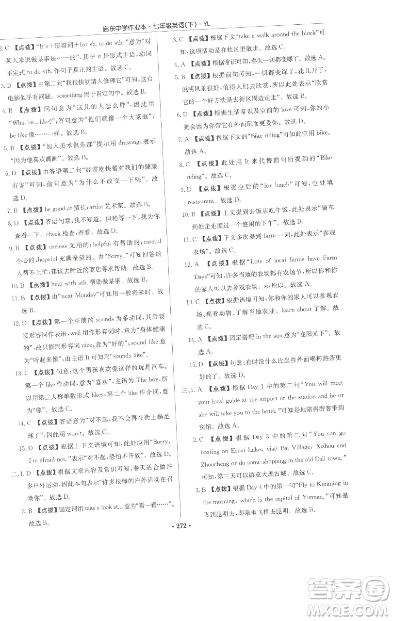 龍門(mén)書(shū)局2023啟東中學(xué)作業(yè)本七年級(jí)下冊(cè)英語(yǔ)譯林版參考答案