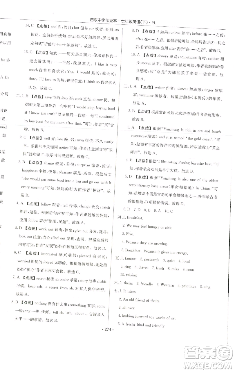 龍門(mén)書(shū)局2023啟東中學(xué)作業(yè)本七年級(jí)下冊(cè)英語(yǔ)譯林版參考答案