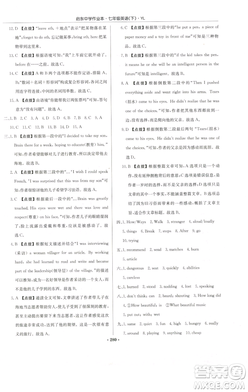 龍門(mén)書(shū)局2023啟東中學(xué)作業(yè)本七年級(jí)下冊(cè)英語(yǔ)譯林版參考答案