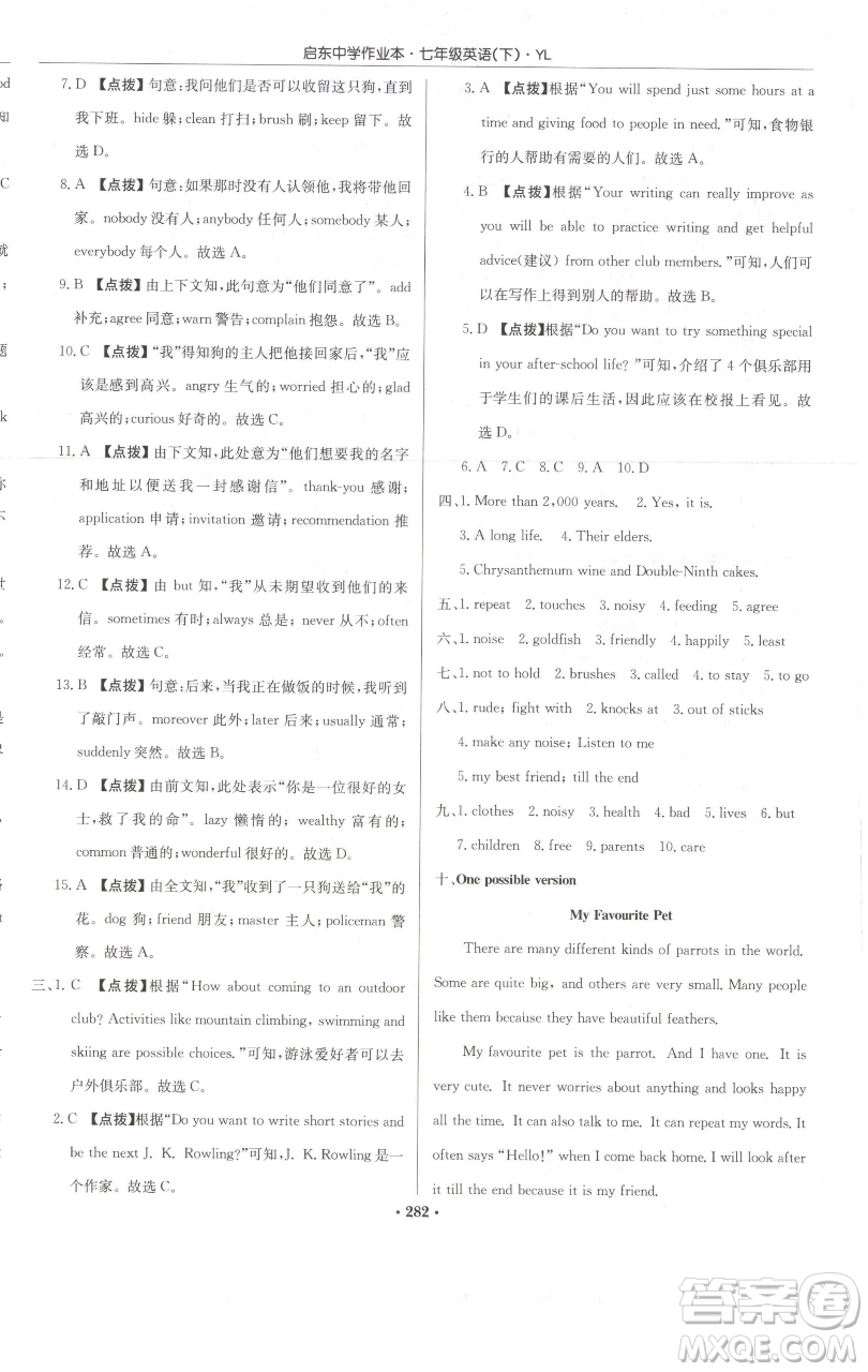 龍門(mén)書(shū)局2023啟東中學(xué)作業(yè)本七年級(jí)下冊(cè)英語(yǔ)譯林版參考答案