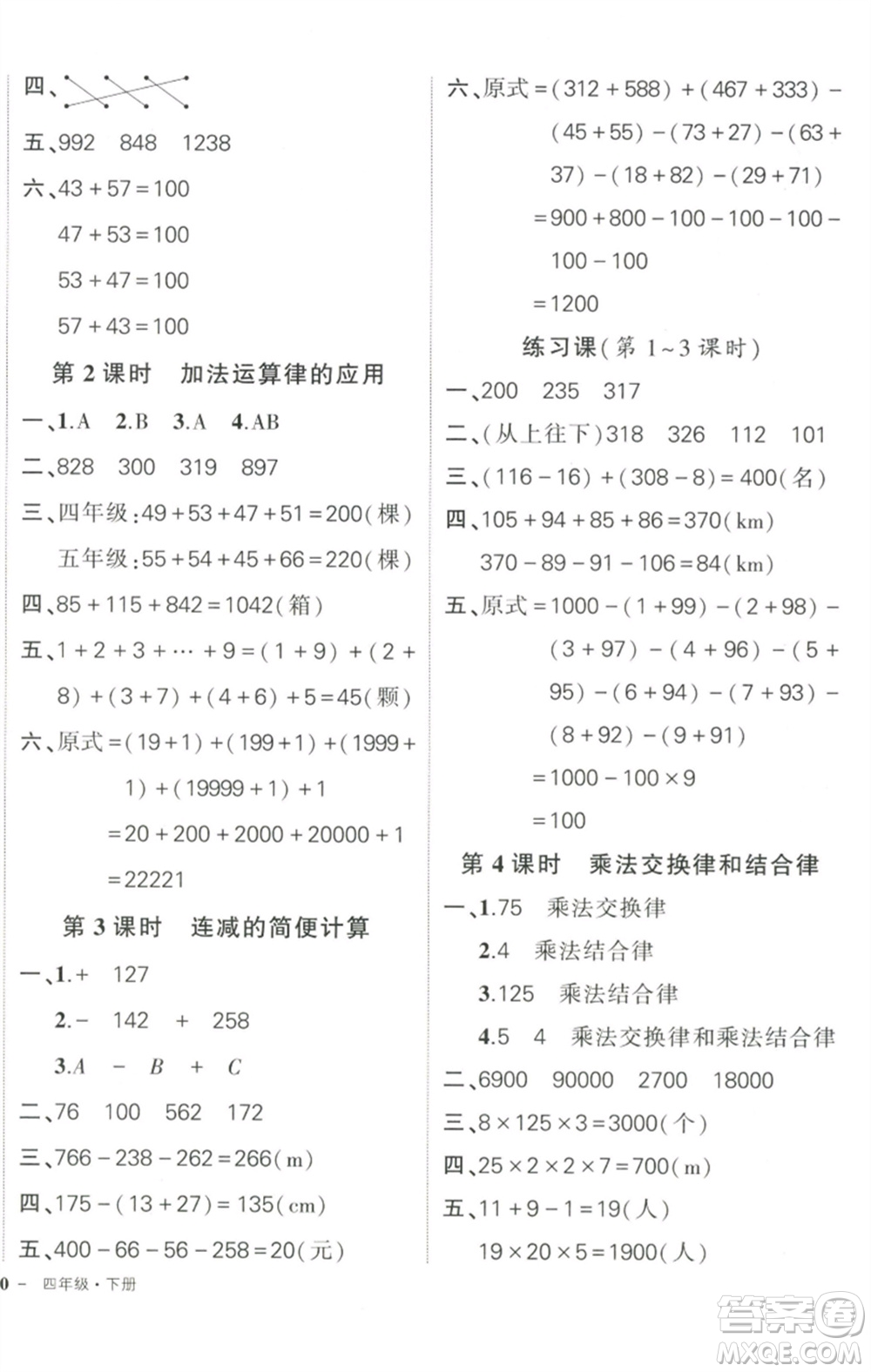 武漢出版社2023狀元成才路創(chuàng)優(yōu)作業(yè)100分四年級數(shù)學(xué)下冊人教版浙江專版參考答案