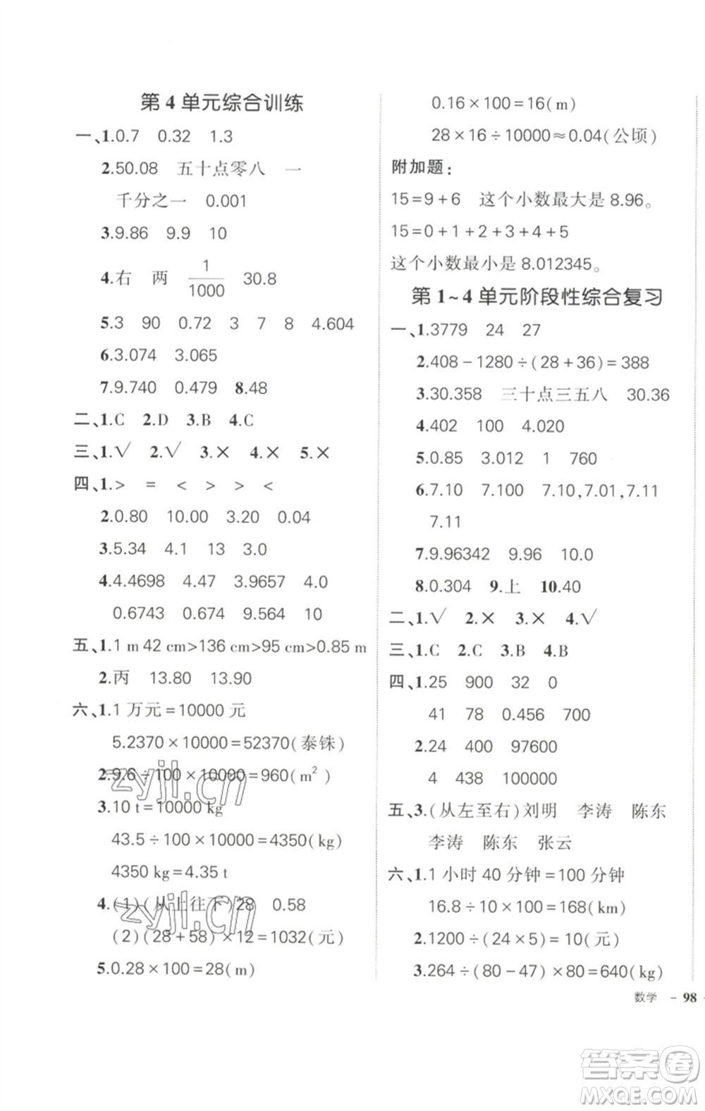 武漢出版社2023狀元成才路創(chuàng)優(yōu)作業(yè)100分四年級數(shù)學(xué)下冊人教版浙江專版參考答案