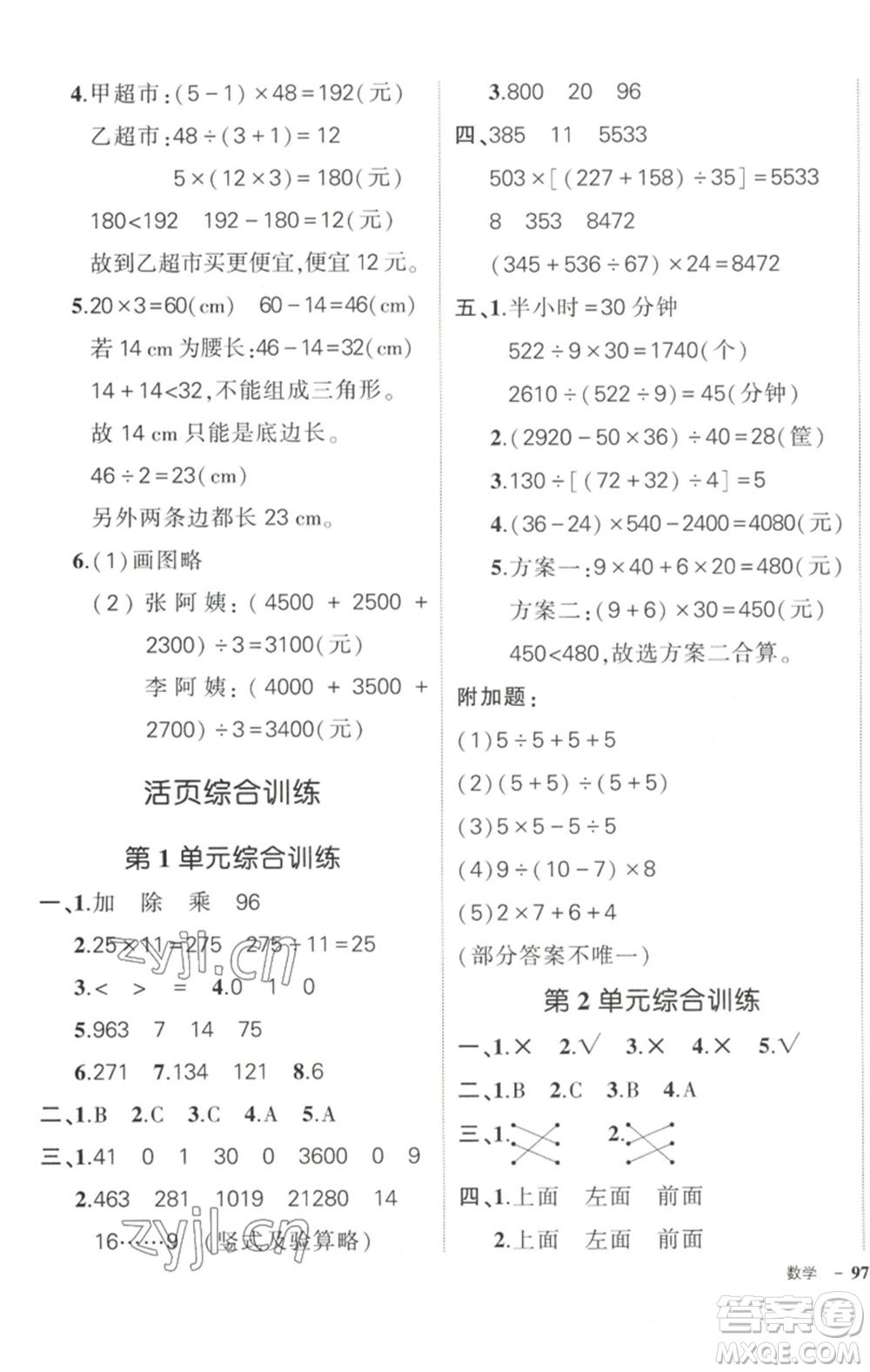 武漢出版社2023狀元成才路創(chuàng)優(yōu)作業(yè)100分四年級數(shù)學(xué)下冊人教版浙江專版參考答案