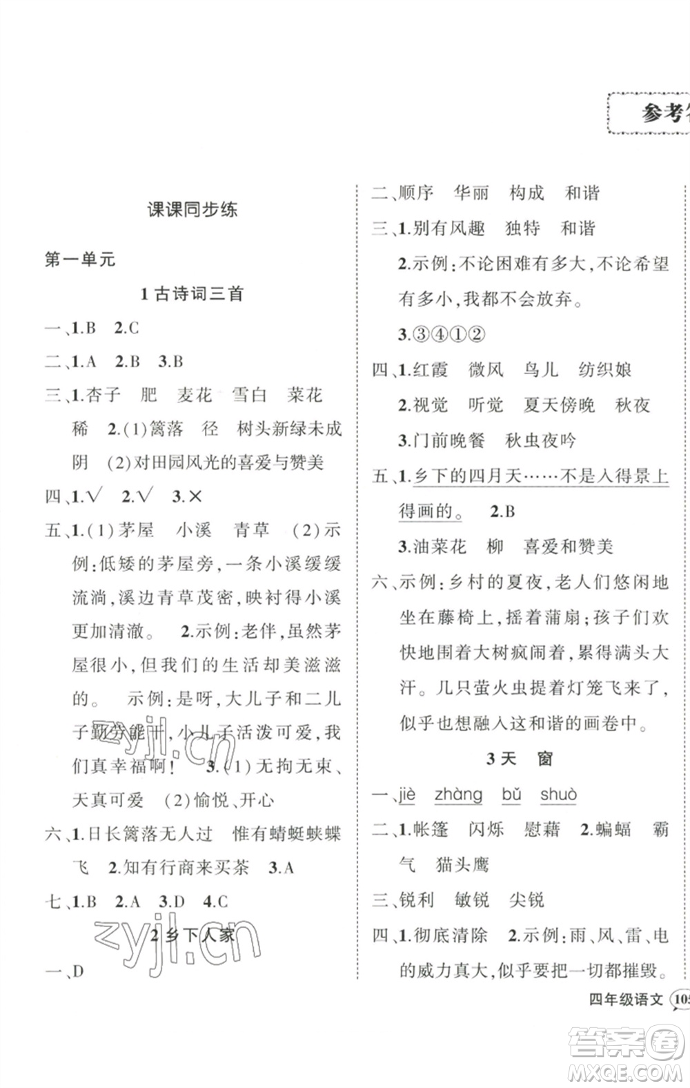 武漢出版社2023狀元成才路創(chuàng)優(yōu)作業(yè)100分四年級(jí)語文下冊人教版浙江專版參考答案