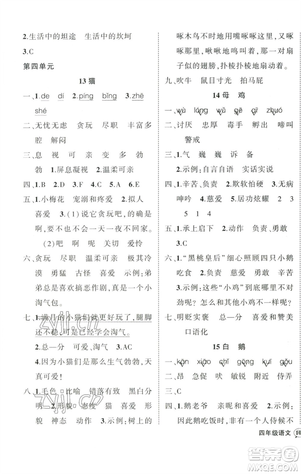武漢出版社2023狀元成才路創(chuàng)優(yōu)作業(yè)100分四年級(jí)語文下冊人教版浙江專版參考答案
