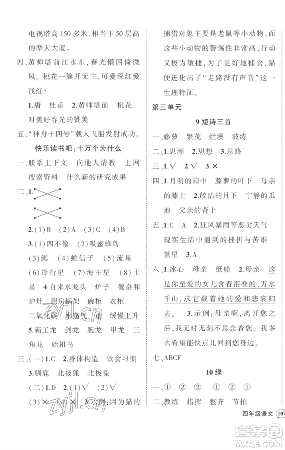 武漢出版社2023狀元成才路創(chuàng)優(yōu)作業(yè)100分四年級(jí)語文下冊人教版浙江專版參考答案