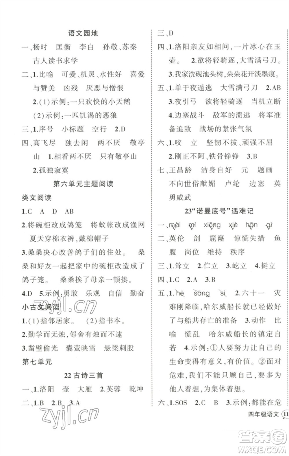 武漢出版社2023狀元成才路創(chuàng)優(yōu)作業(yè)100分四年級(jí)語文下冊人教版浙江專版參考答案