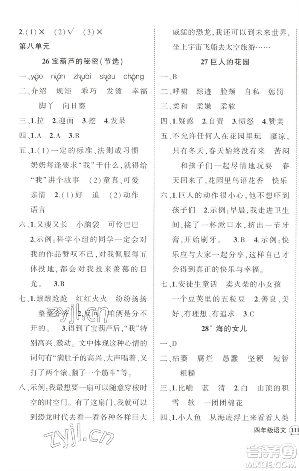 武漢出版社2023狀元成才路創(chuàng)優(yōu)作業(yè)100分四年級(jí)語文下冊人教版浙江專版參考答案