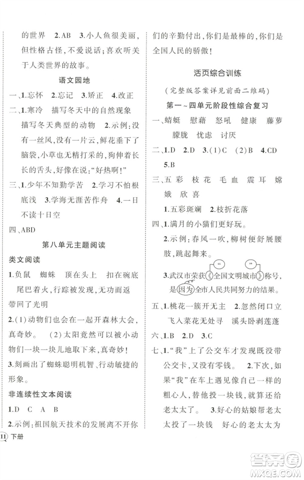 武漢出版社2023狀元成才路創(chuàng)優(yōu)作業(yè)100分四年級(jí)語文下冊人教版浙江專版參考答案