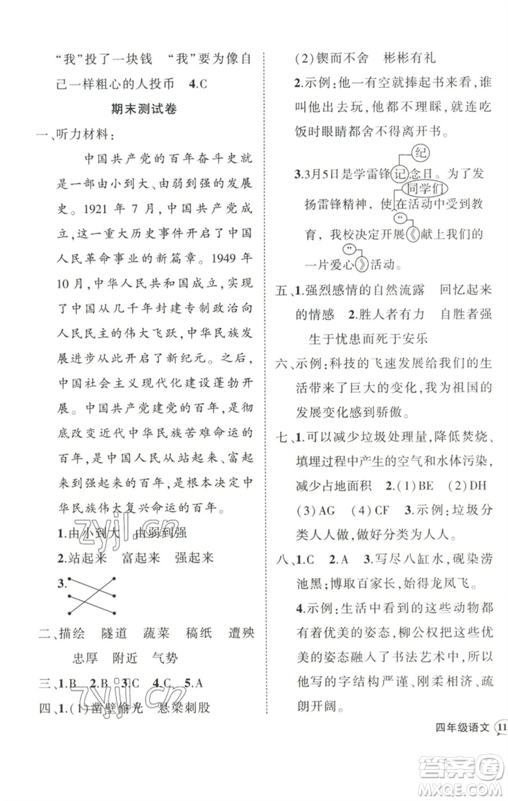 武漢出版社2023狀元成才路創(chuàng)優(yōu)作業(yè)100分四年級(jí)語文下冊人教版浙江專版參考答案
