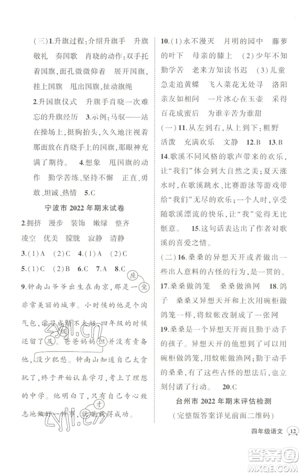 武漢出版社2023狀元成才路創(chuàng)優(yōu)作業(yè)100分四年級(jí)語文下冊人教版浙江專版參考答案