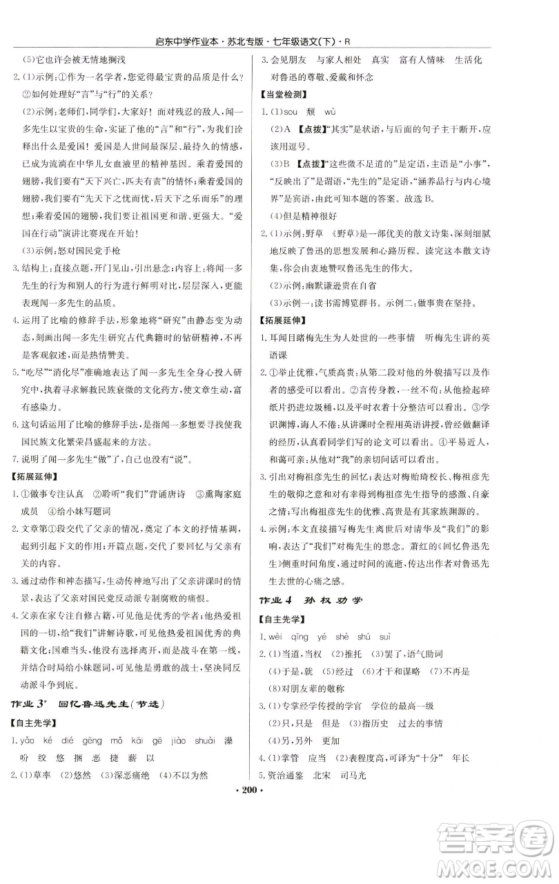 龍門書局2023啟東中學作業(yè)本七年級下冊語文人教版蘇北專版參考答案