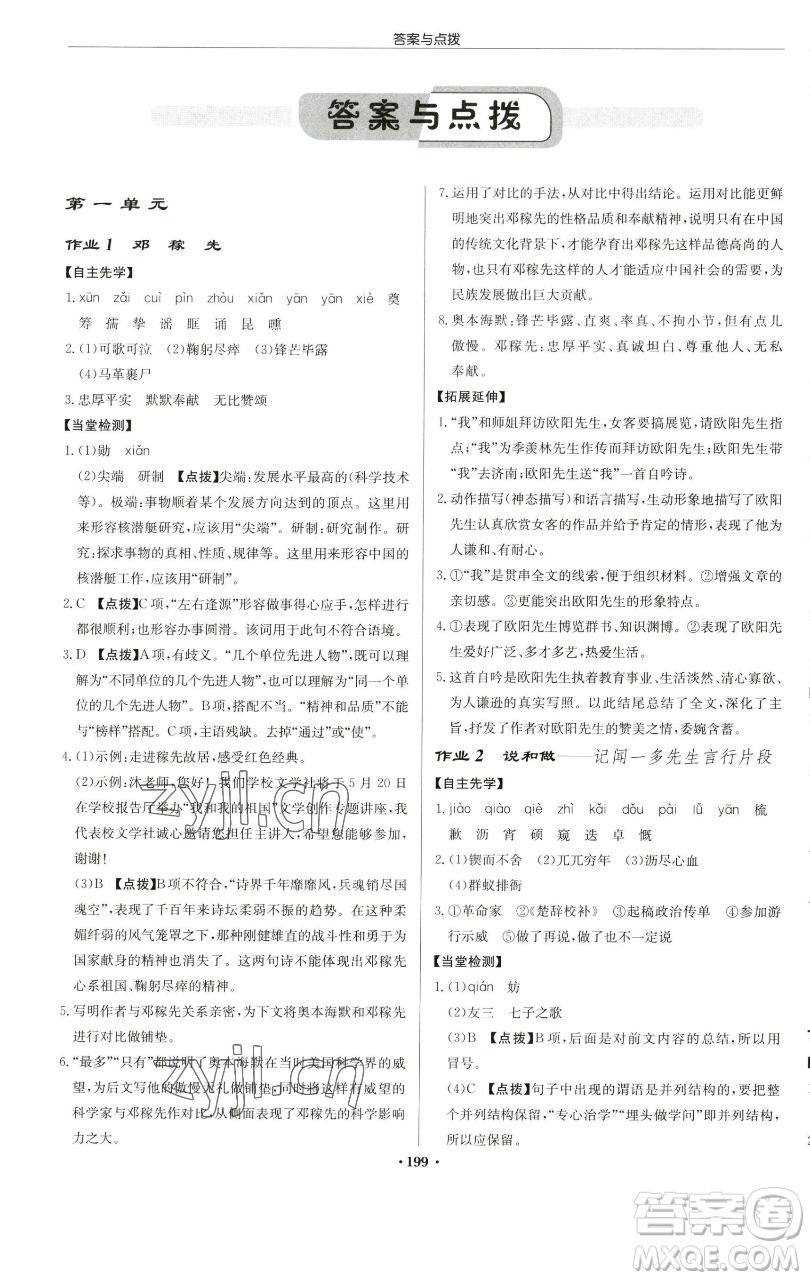 龍門書局2023啟東中學作業(yè)本七年級下冊語文人教版蘇北專版參考答案
