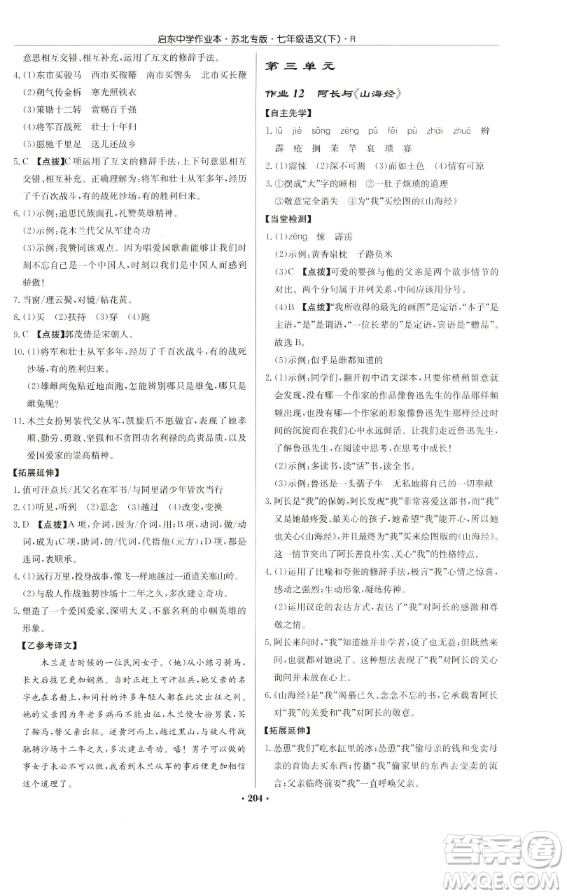 龍門書局2023啟東中學作業(yè)本七年級下冊語文人教版蘇北專版參考答案