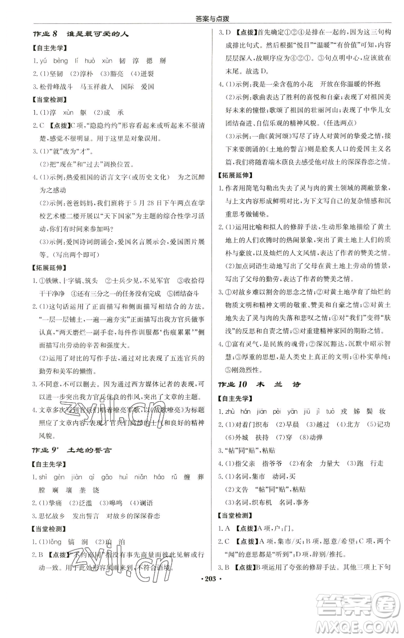 龍門書局2023啟東中學作業(yè)本七年級下冊語文人教版蘇北專版參考答案