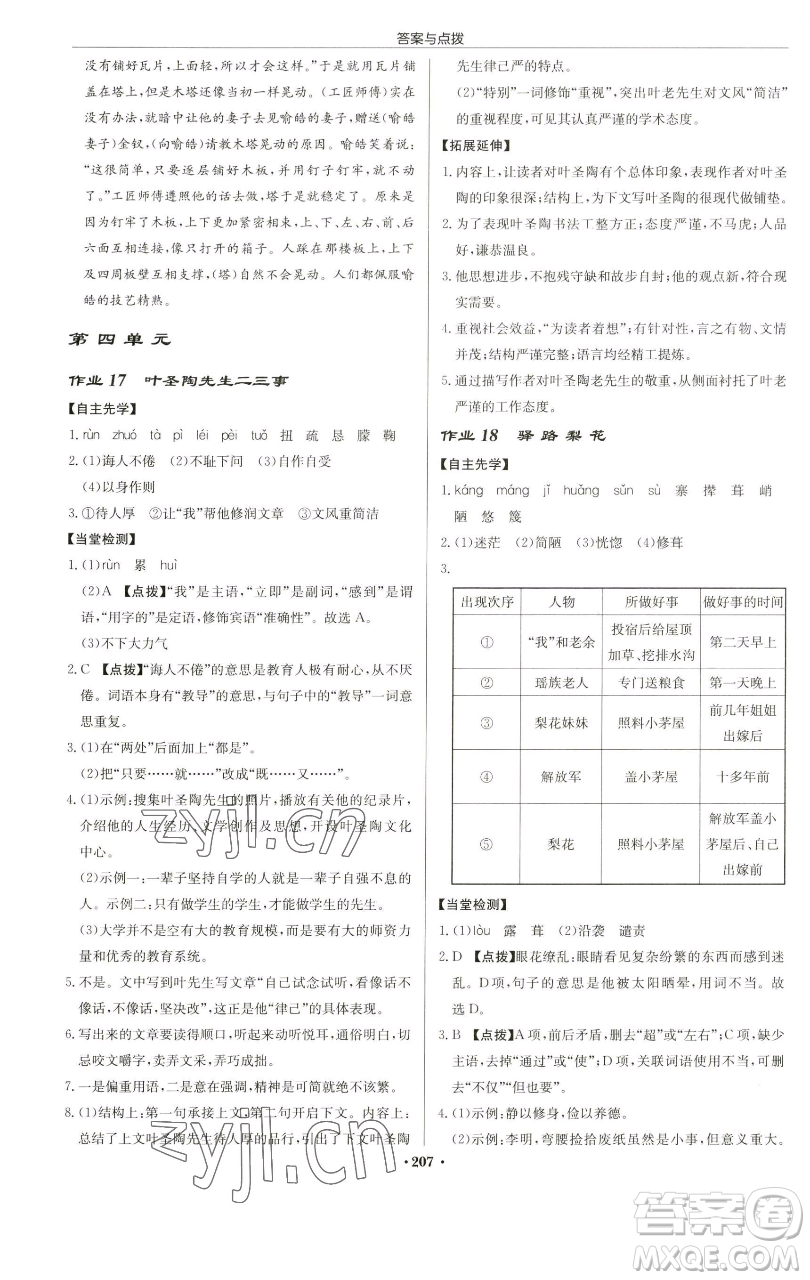龍門書局2023啟東中學作業(yè)本七年級下冊語文人教版蘇北專版參考答案