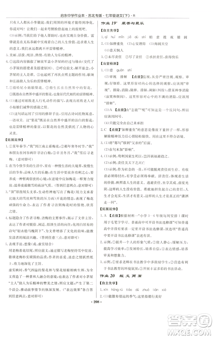 龍門書局2023啟東中學作業(yè)本七年級下冊語文人教版蘇北專版參考答案