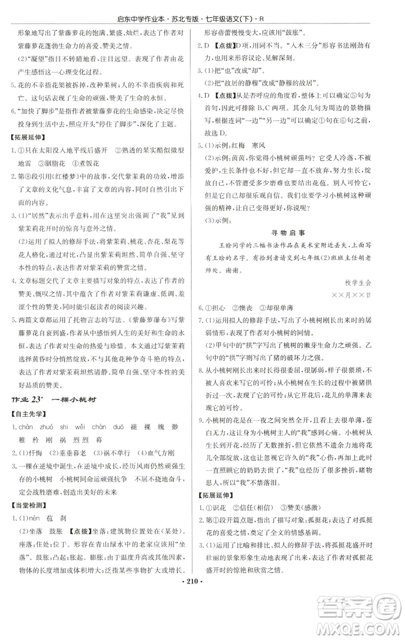 龍門書局2023啟東中學作業(yè)本七年級下冊語文人教版蘇北專版參考答案