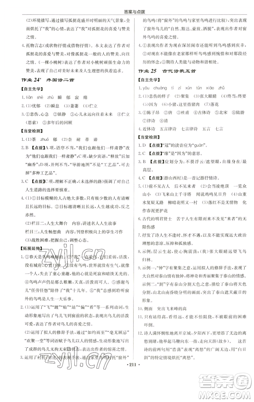 龍門書局2023啟東中學作業(yè)本七年級下冊語文人教版蘇北專版參考答案