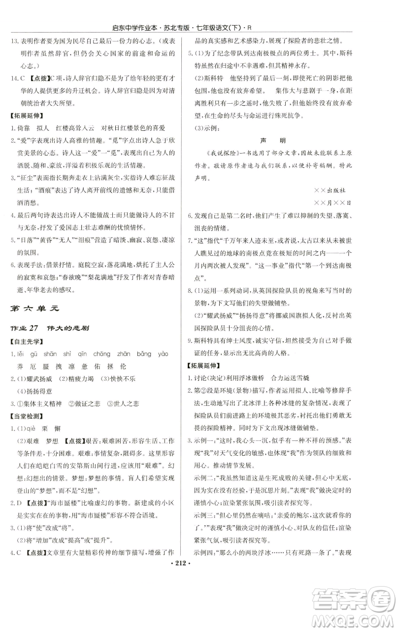 龍門書局2023啟東中學作業(yè)本七年級下冊語文人教版蘇北專版參考答案