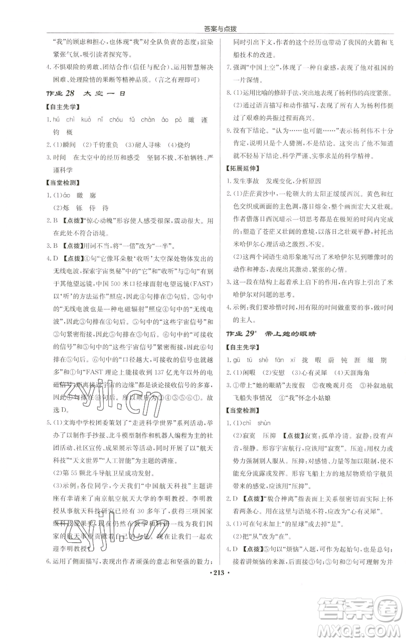 龍門書局2023啟東中學作業(yè)本七年級下冊語文人教版蘇北專版參考答案