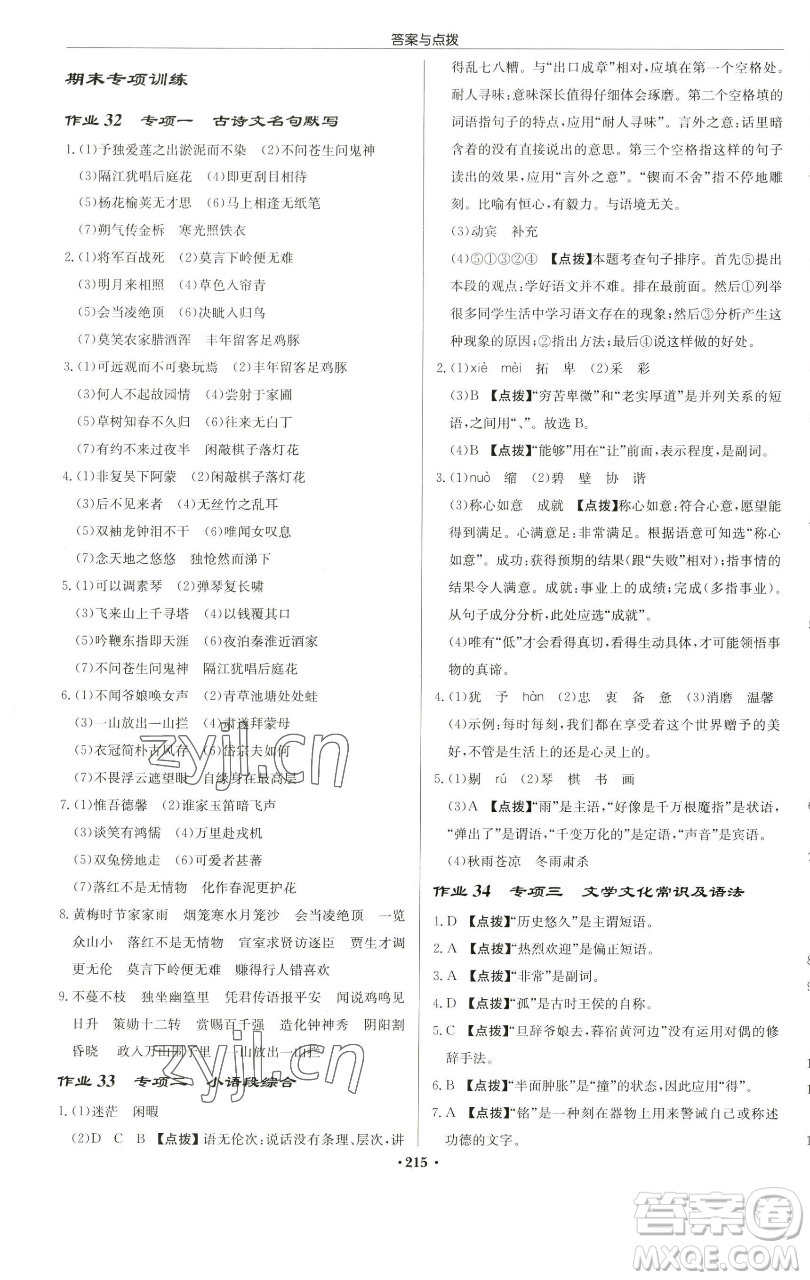 龍門書局2023啟東中學作業(yè)本七年級下冊語文人教版蘇北專版參考答案