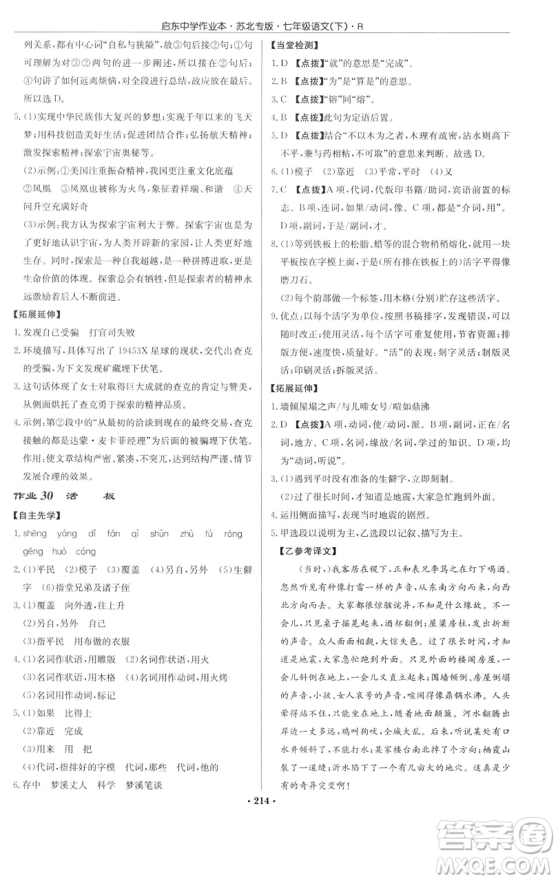 龍門書局2023啟東中學作業(yè)本七年級下冊語文人教版蘇北專版參考答案