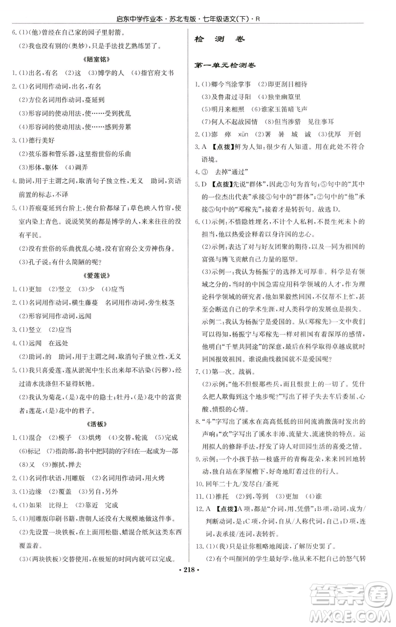 龍門書局2023啟東中學作業(yè)本七年級下冊語文人教版蘇北專版參考答案