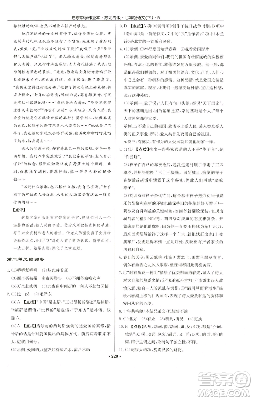 龍門書局2023啟東中學作業(yè)本七年級下冊語文人教版蘇北專版參考答案