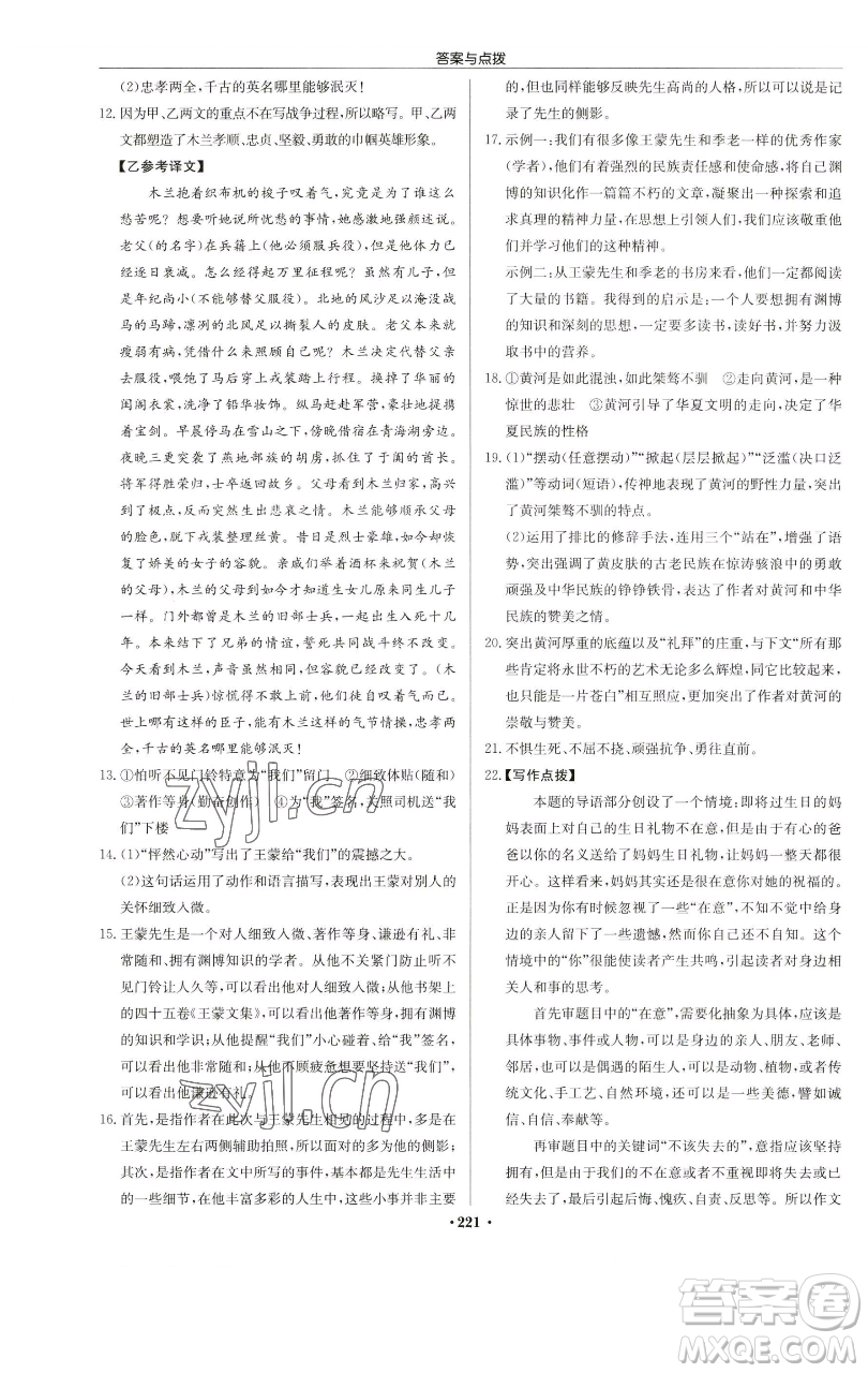 龍門書局2023啟東中學作業(yè)本七年級下冊語文人教版蘇北專版參考答案