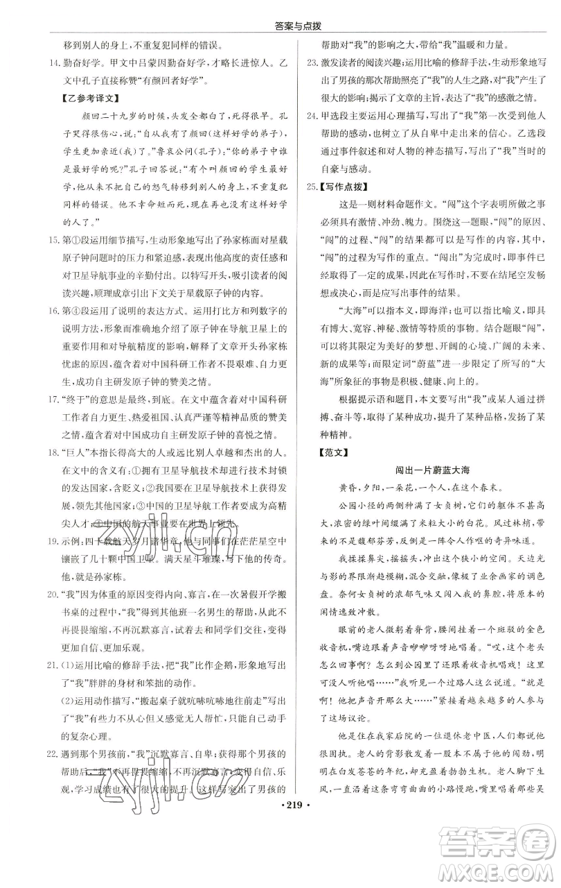 龍門書局2023啟東中學作業(yè)本七年級下冊語文人教版蘇北專版參考答案