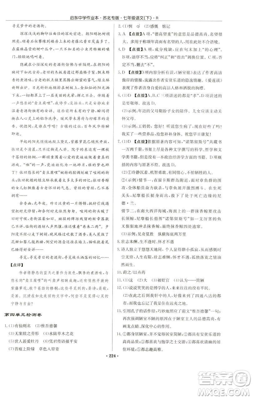 龍門書局2023啟東中學作業(yè)本七年級下冊語文人教版蘇北專版參考答案