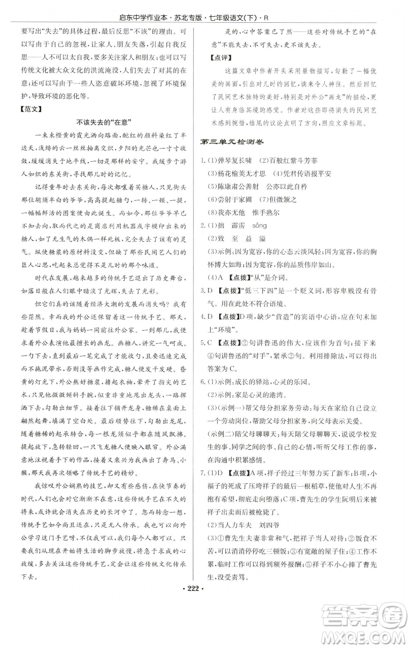 龍門書局2023啟東中學作業(yè)本七年級下冊語文人教版蘇北專版參考答案