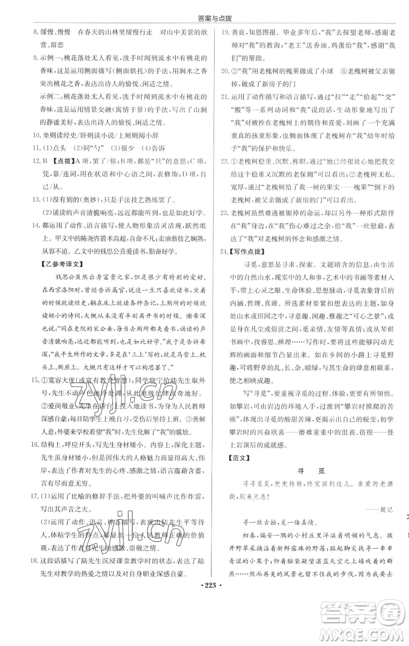 龍門書局2023啟東中學作業(yè)本七年級下冊語文人教版蘇北專版參考答案