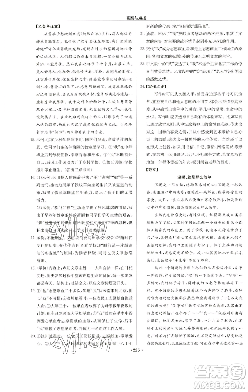 龍門書局2023啟東中學作業(yè)本七年級下冊語文人教版蘇北專版參考答案
